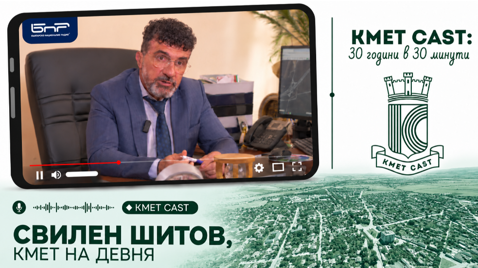Кмет Cast #19 | Свилен Шитов кмет на Девня: Въпреки голямата съпротива Сдружението успява да отстоява общите ни проблеми пред държавата